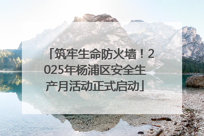 筑牢生命防火墙！2025年杨浦区安全生产月活动正式启动