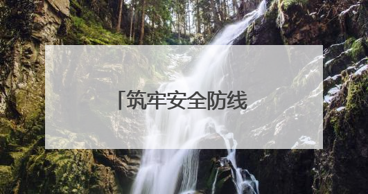筑牢安全防线 农发行云溪区支行开展普及金融知识万里行活动