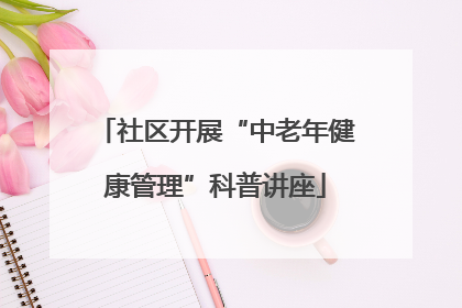 社区开展“中老年健康管理”科普讲座