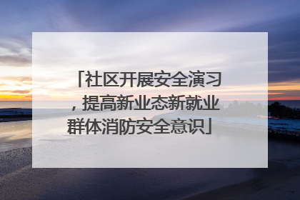 社区开展安全演习，提高新业态新就业群体消防安全意识