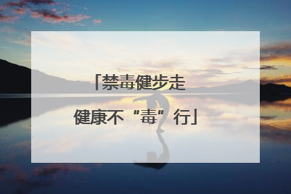 禁毒健步走  健康不“毒”行