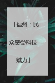 福州：民众感受科技魅力