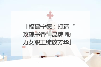 福建宁德：打造“玫瑰书香”品牌 助力女职工绽放芳华