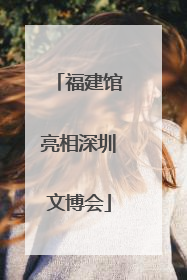 福建馆亮相深圳文博会