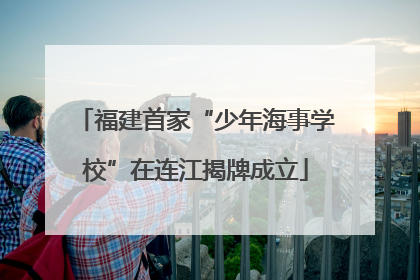 福建首家“少年海事学校”在连江揭牌成立