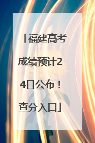福建高考成绩预计24日公布！查分入口