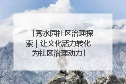 秀水园社区治理探索｜让文化活力转化为社区治理动力