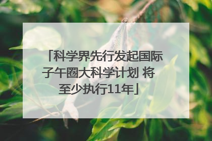 科学界先行发起国际子午圈大科学计划 将至少执行11年