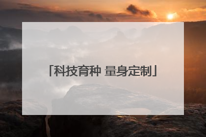 科技育种 量身定制