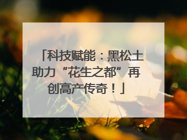 科技赋能：黑松土助力“花生之都”再创高产传奇！