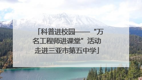科普进校园——“万名工程师进课堂”活动走进三亚市第五中学