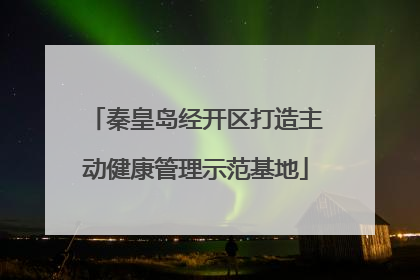 秦皇岛经开区打造主动健康管理示范基地