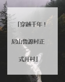 穿越千年！尼山鲁源村正式开村