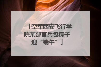空军西安飞行学院某部官兵包粽子迎“端午”