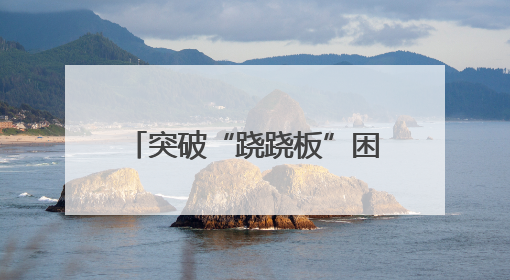 突破“跷跷板”困局，点“绿”成“金”促发展！邯郸推动经济发展与环境保护互促共赢