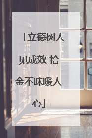 立德树人见成效 拾金不昧暖人心