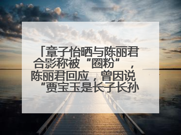 章子怡晒与陈丽君合影称被“圈粉”，陈丽君回应，曾因说“贾宝玉是长子长孙”惹争议