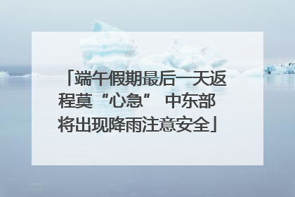 端午假期最后一天返程莫“心急” 中东部将出现降雨注意安全