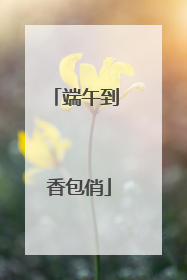 端午到 香包俏