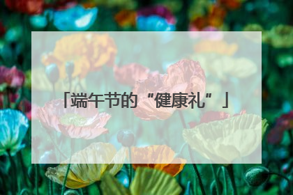 端午节的“健康礼”