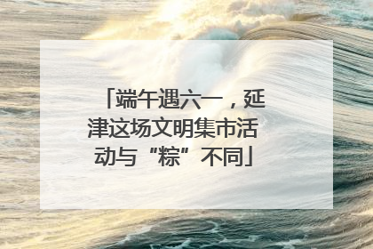 端午遇六一，延津这场文明集市活动与“粽”不同