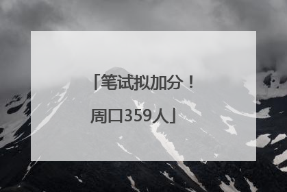 笔试拟加分！周口359人