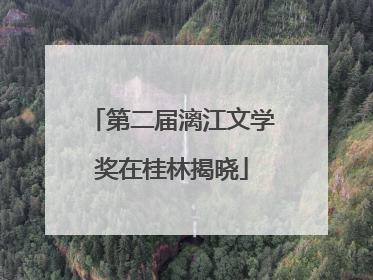 第二届漓江文学奖在桂林揭晓