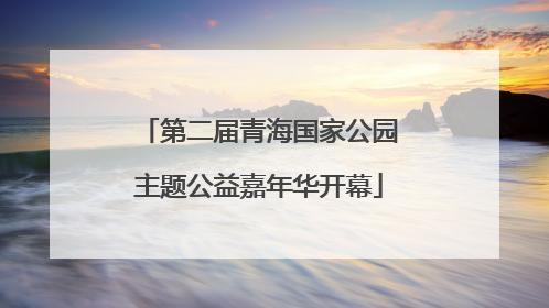 第二届青海国家公园主题公益嘉年华开幕