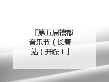 第五届禧都音乐节（长春站）开躁！