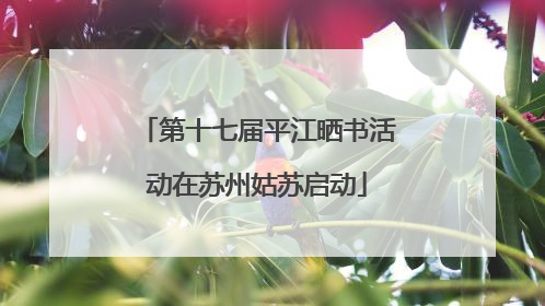 第十七届平江晒书活动在苏州姑苏启动