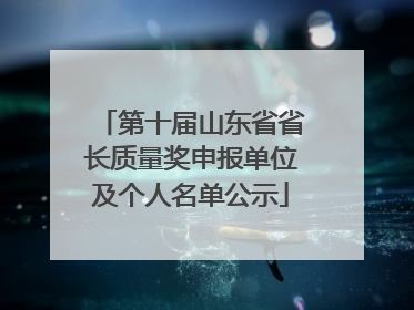第十届山东省省长质量奖申报单位及个人名单公示