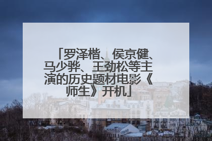 罗泽楷、侯京健、马少骅、王劲松等主演的历史题材电影《师生》开机