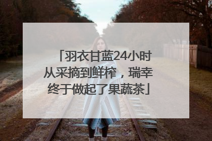 羽衣甘蓝24小时从采摘到鲜榨，瑞幸终于做起了果蔬茶