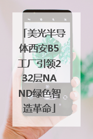 美光半导体西安B5工厂引领232层NAND绿色智造革命