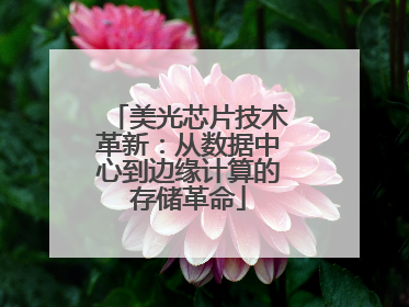 美光芯片技术革新：从数据中心到边缘计算的存储革命