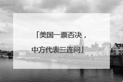 美国一票否决，中方代表三连问