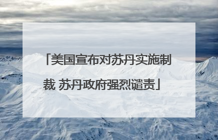 美国宣布对苏丹实施制裁 苏丹政府强烈谴责