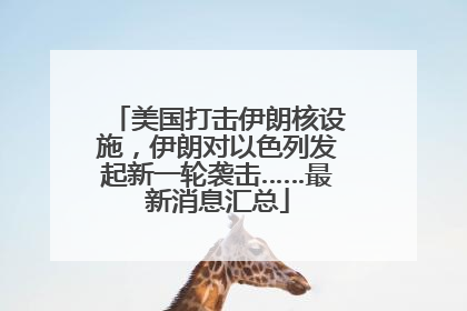 美国打击伊朗核设施，伊朗对以色列发起新一轮袭击……最新消息汇总