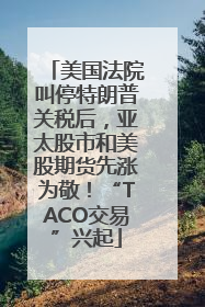 美国法院叫停特朗普关税后，亚太股市和美股期货先涨为敬！“TACO交易”兴起