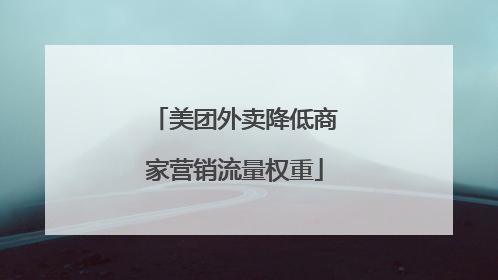 美团外卖降低商家营销流量权重