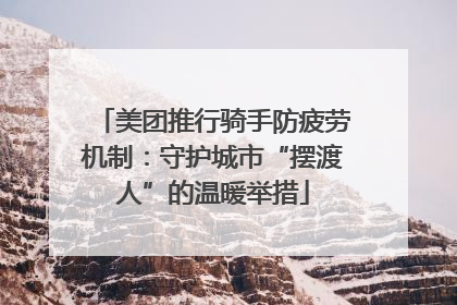 美团推行骑手防疲劳机制：守护城市“摆渡人”的温暖举措