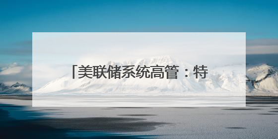 美联储系统高管：特朗普关税政策或导致美通胀率持续居高