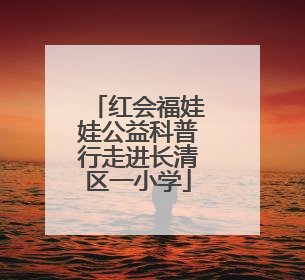 红会福娃娃公益科普行走进长清区一小学