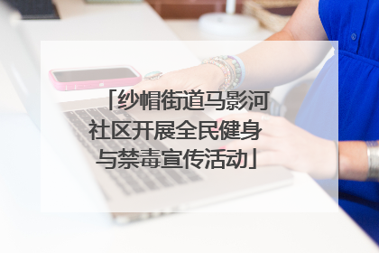 纱帽街道马影河社区开展全民健身与禁毒宣传活动