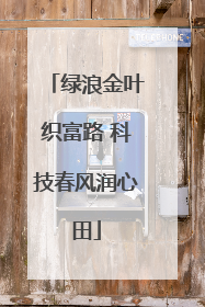 绿浪金叶织富路 科技春风润心田