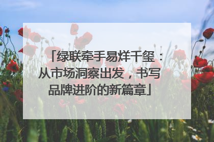 绿联牵手易烊千玺：从市场洞察出发，书写品牌进阶的新篇章