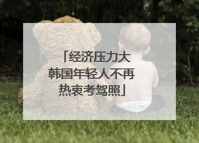 经济压力大 韩国年轻人不再热衷考驾照