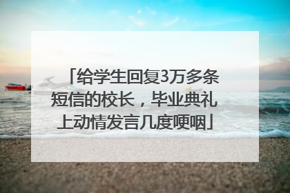 给学生回复3万多条短信的校长，毕业典礼上动情发言几度哽咽