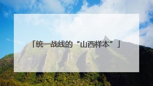 统一战线的“山西样本”