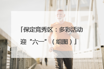 保定竞秀区：多彩活动迎“六一”（组图）